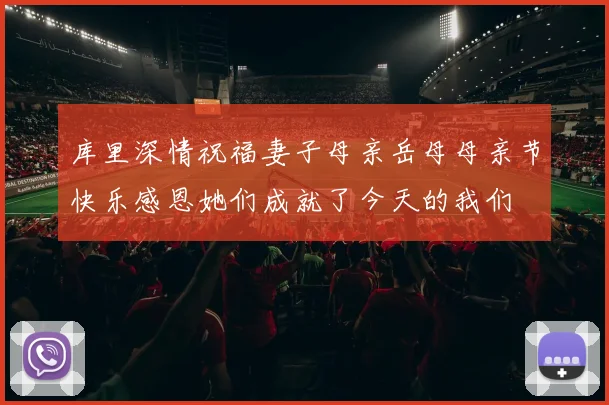 库里深情祝福妻子母亲岳母母亲节快乐感恩她们成就了今天的我们