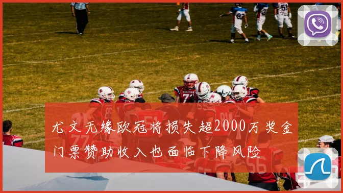 尤文无缘欧冠将损失超2000万奖金门票赞助收入也面临下降风险