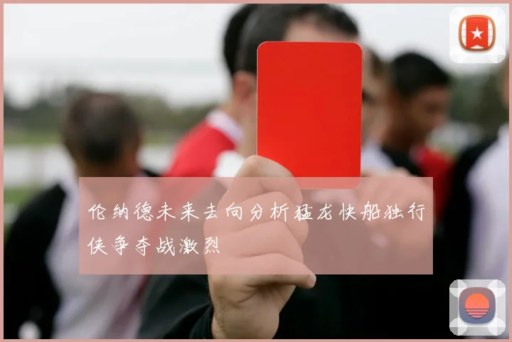 伦纳德未来去向分析猛龙快船独行侠争夺战激烈