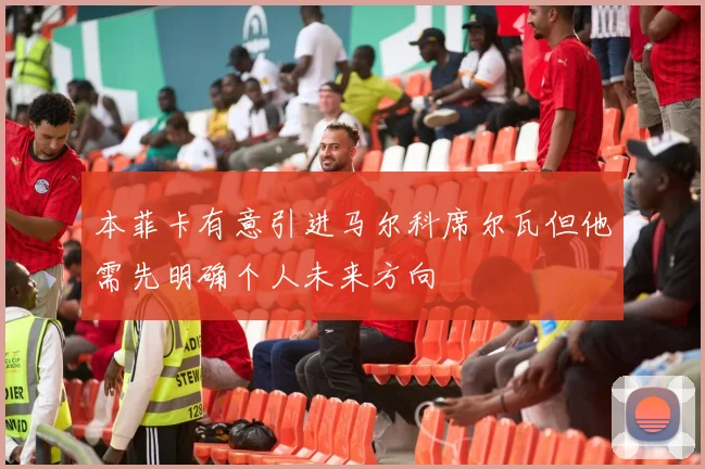 本菲卡有意引进马尔科席尔瓦但他需先明确个人未来方向