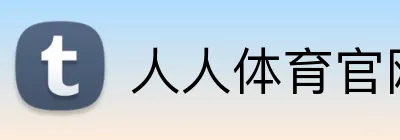 人人体育官网 Logo